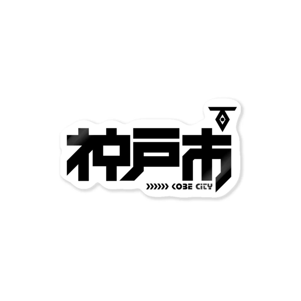 中央町戦術工芸　旧グラフィック局跡地の神戸市 Sticker