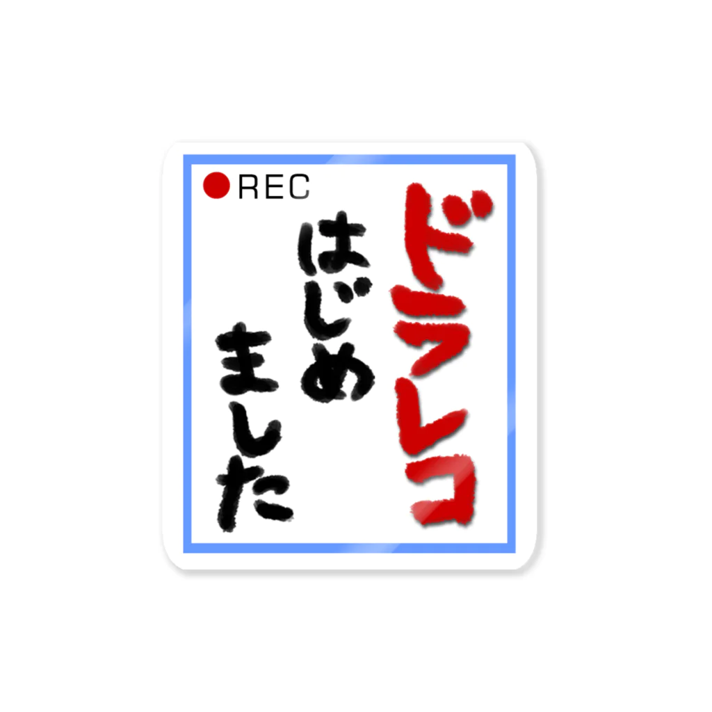 ヤキサバ缶のドラレコはじめました ステッカー