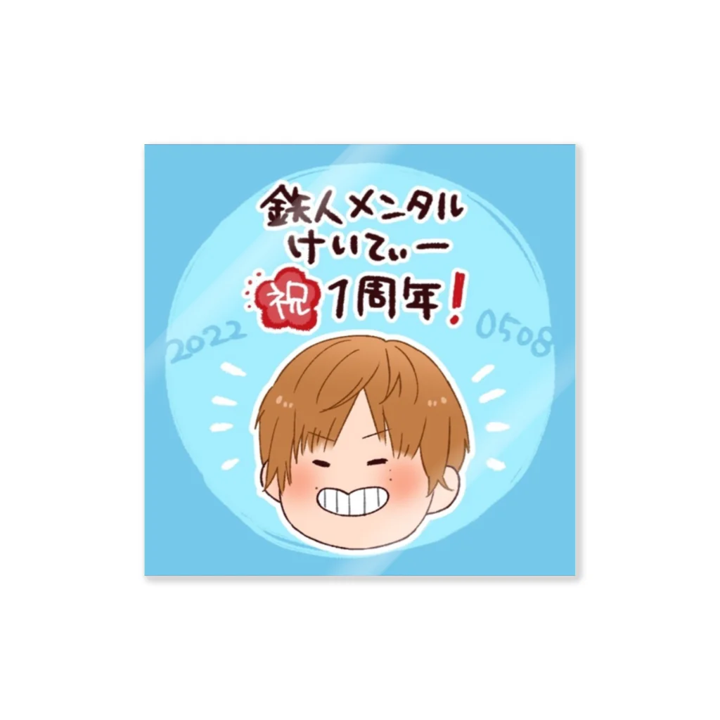 鉄人メンタルけいてぃー@Pococha。全力であなたをにやけさせる配信者の1年記念日けいてぃ ステッカー