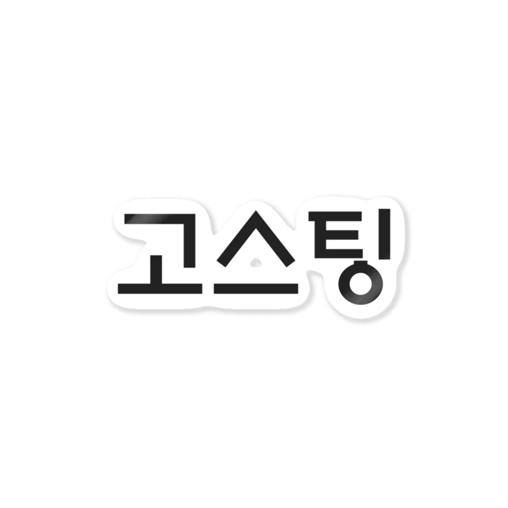 韓国デザインショップのゴースティン Sticker