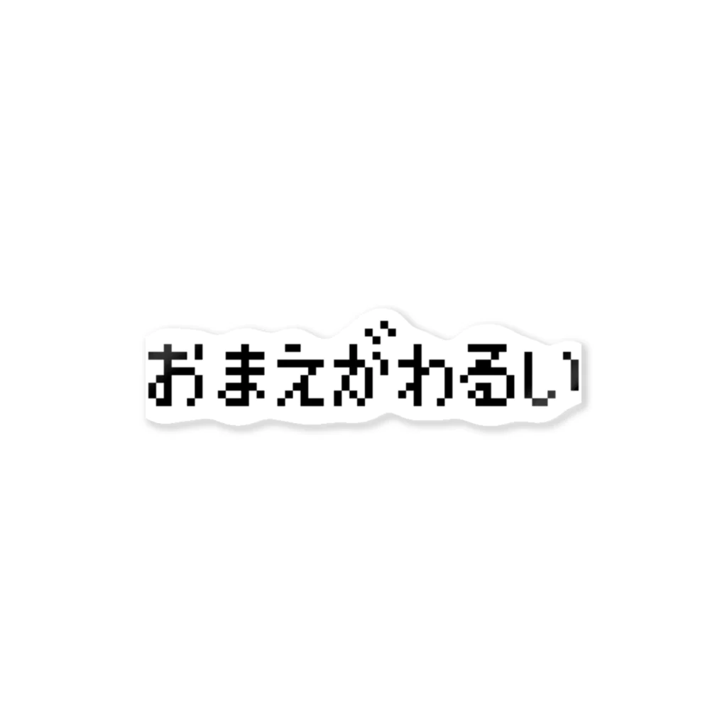 レトロゲーム・ファミコン文字Tシャツ-レトロゴ-のおまえがわるい-お前が悪い-黒ロゴ ステッカー