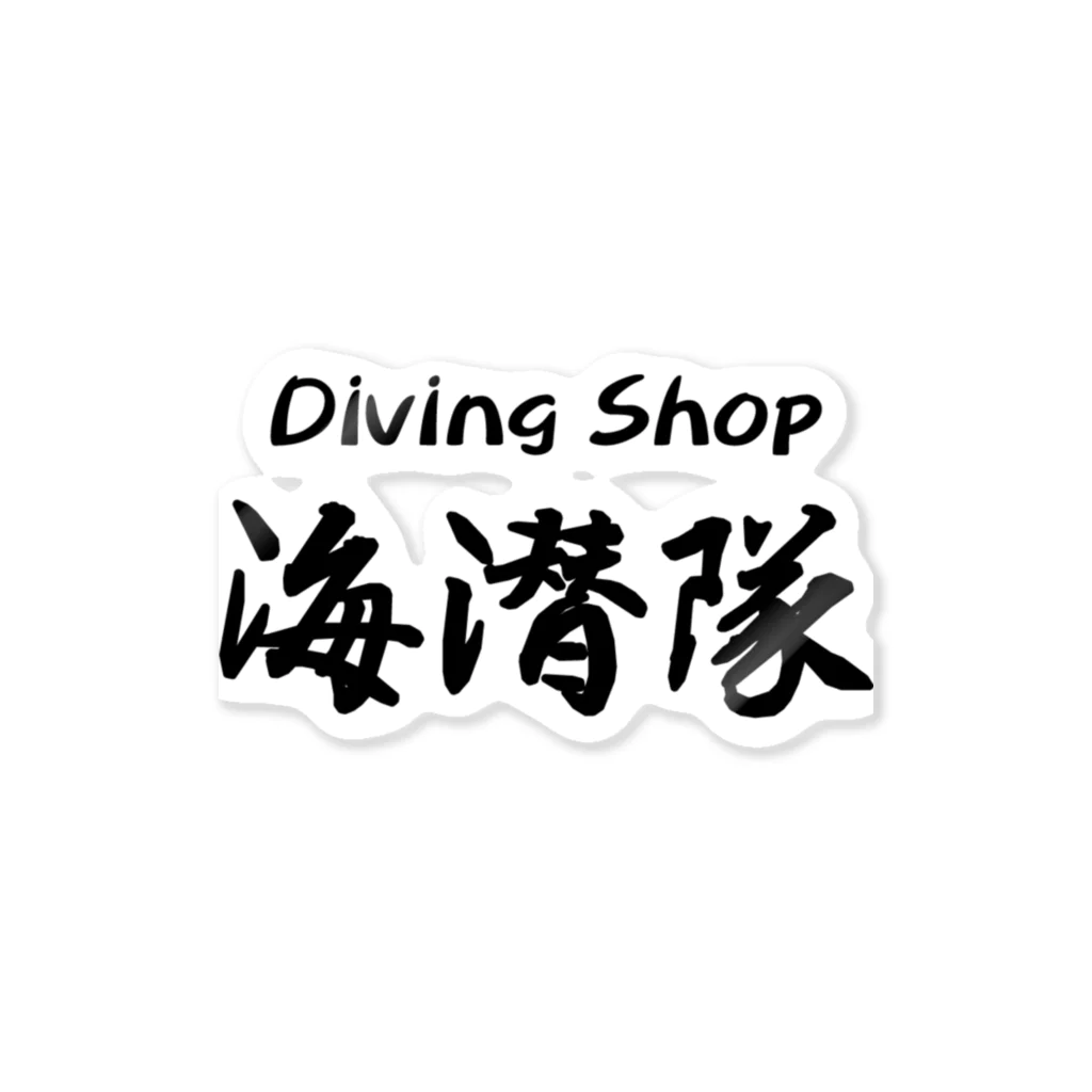 DS海潜隊のDS海潜隊02 Sticker