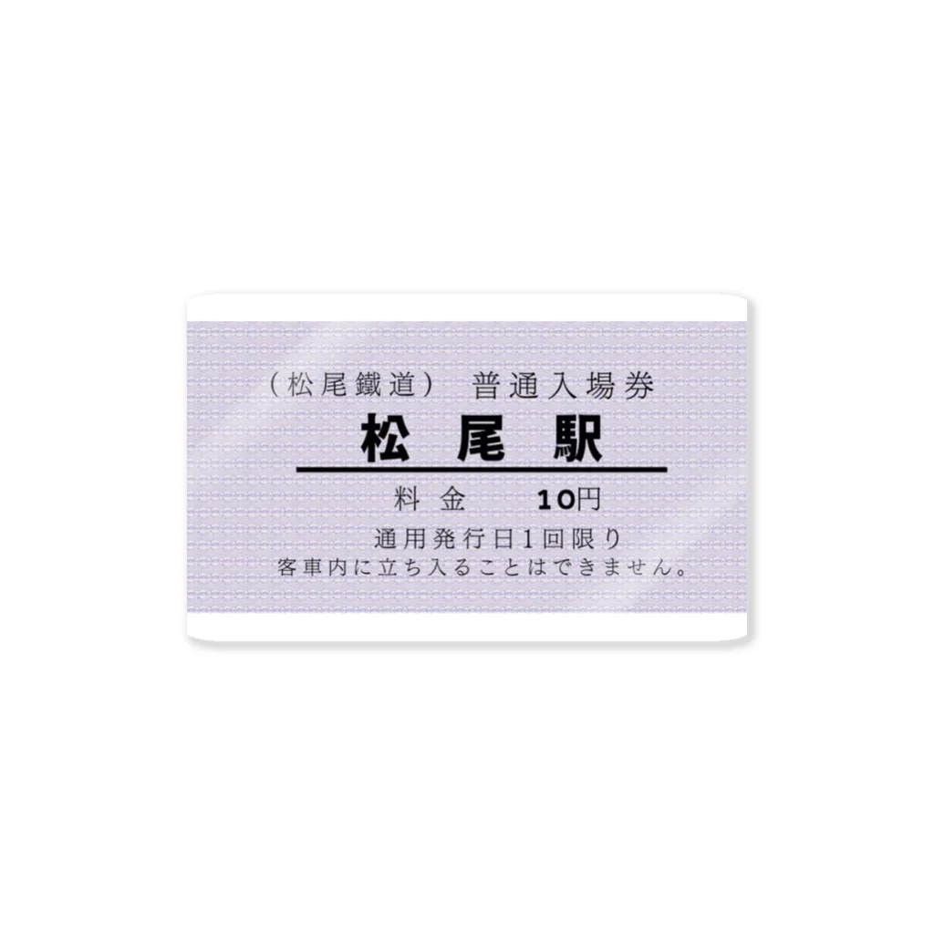 松尾鐵道株式会社(架)の松尾鐵道株式会社(架) 入場券 Sticker