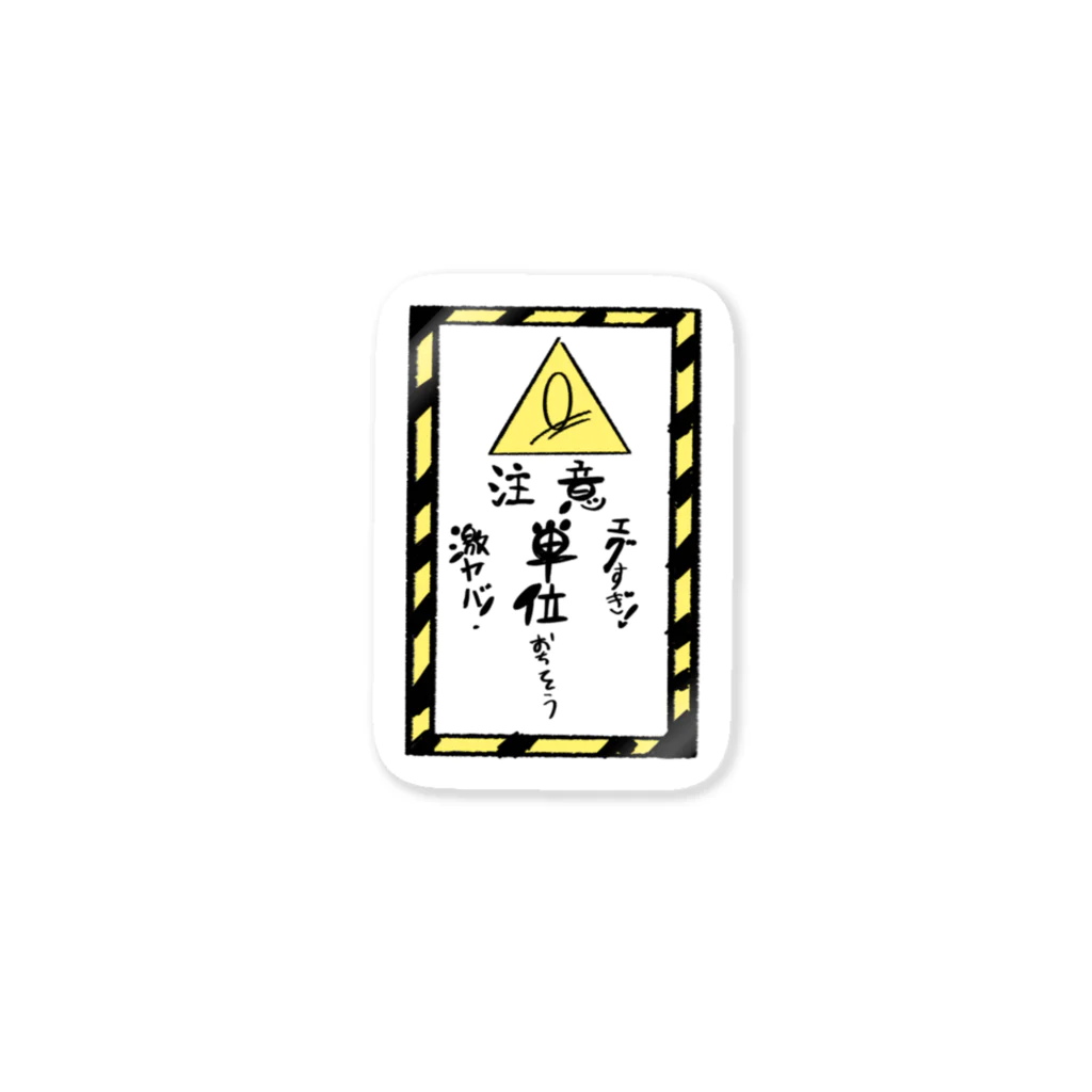 あり字の単位ヤバい Sticker