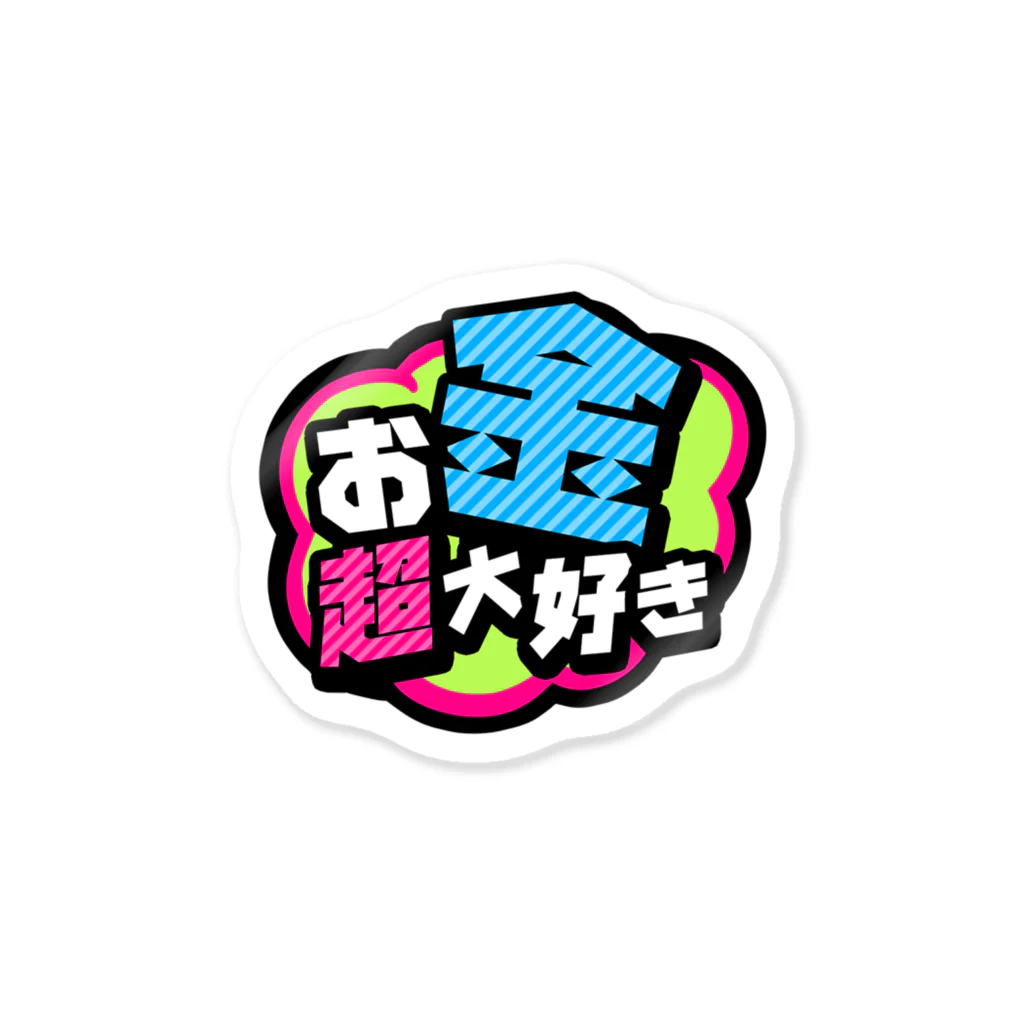 バニラde高収入ショップ［SUZURI店］のMONEYBOMB★Sticker ステッカー