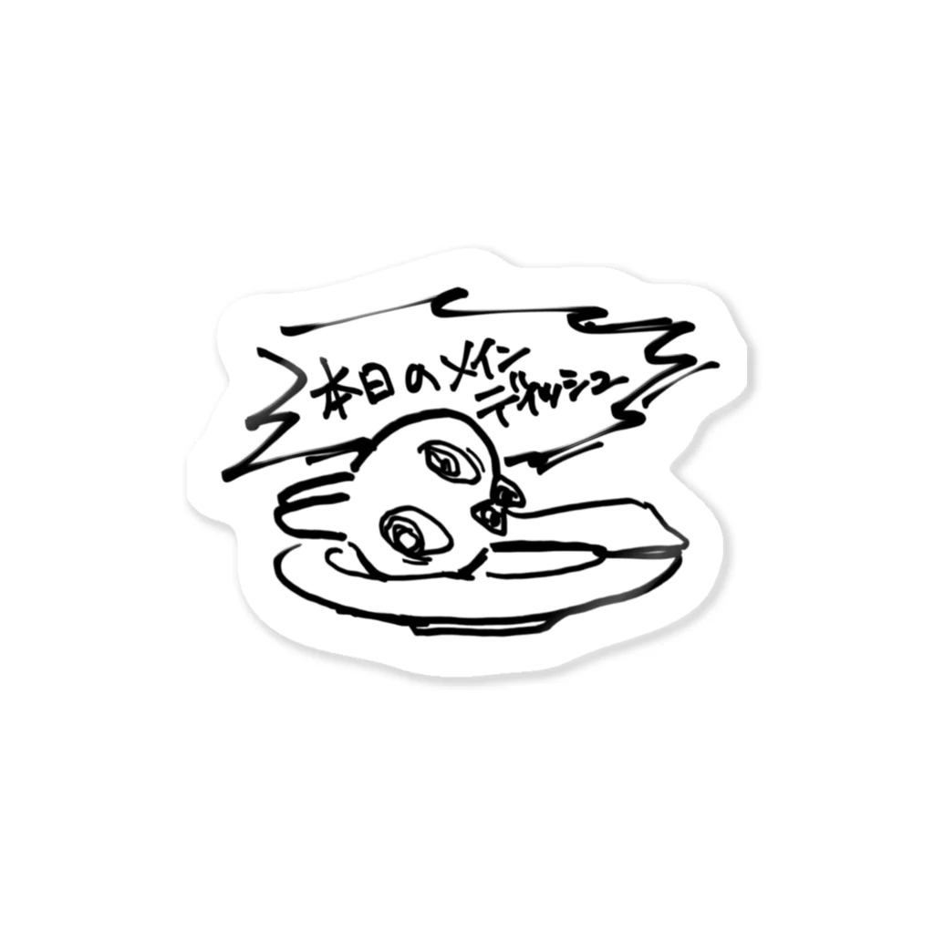 あまたにのみせの本日のメインディッシュ。 Sticker