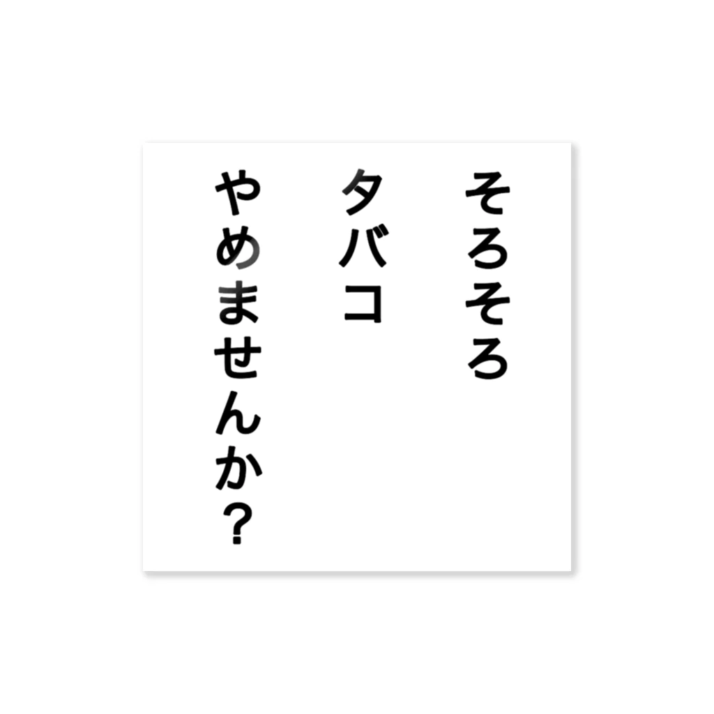 嫌煙推進委員会のそろそろタバコやめませんか？ ステッカー