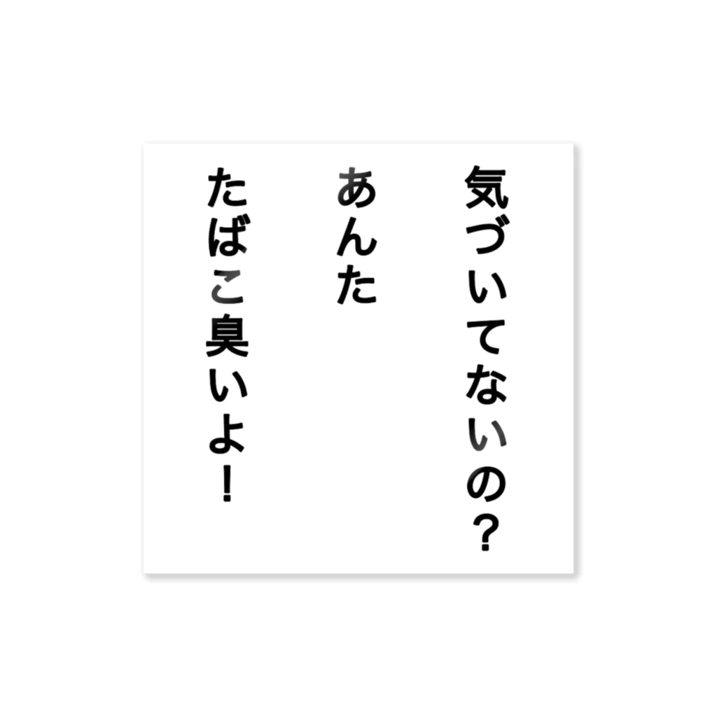 嫌煙推進委員会のいい加減臭いの気づけよ ステッカー