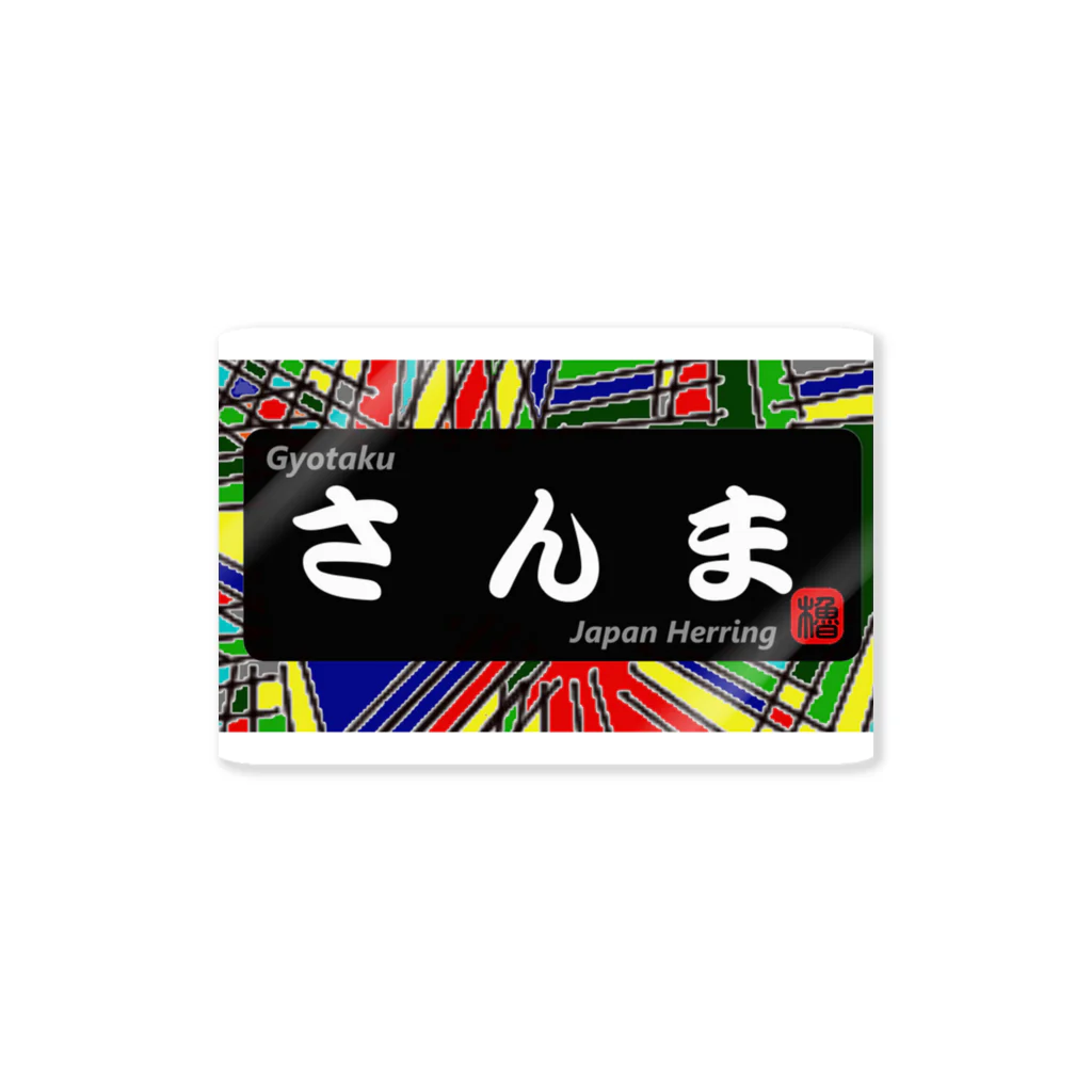 G-HERRINGのさんま（鰊の魚拓から始まる縁）　※価格は予告なく改定される場合がございます。 Sticker