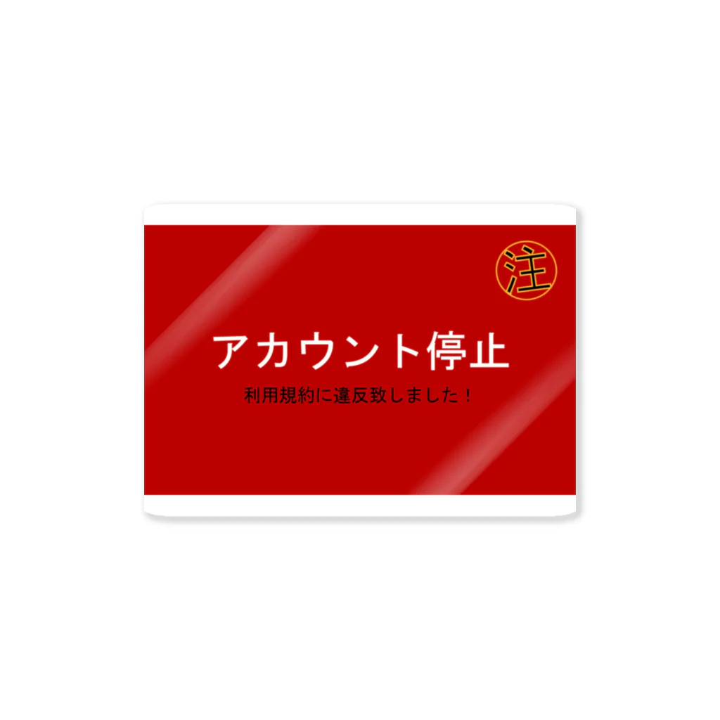 ツルテンの停止グッズ Sticker