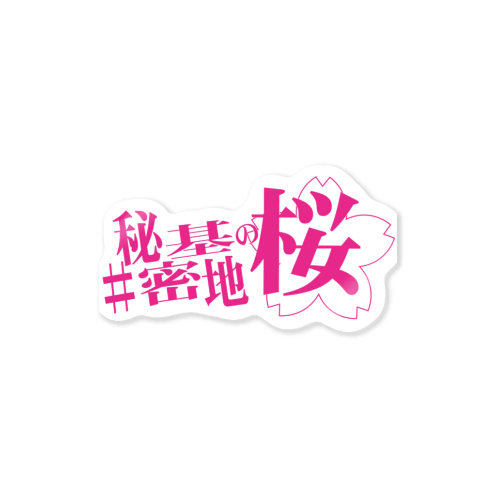 ネギ作家協会の舞台『#秘密基地の桜』公式グッズ Sticker