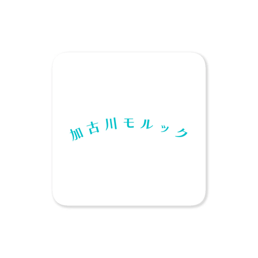 八八八の加古川モルック ステッカー