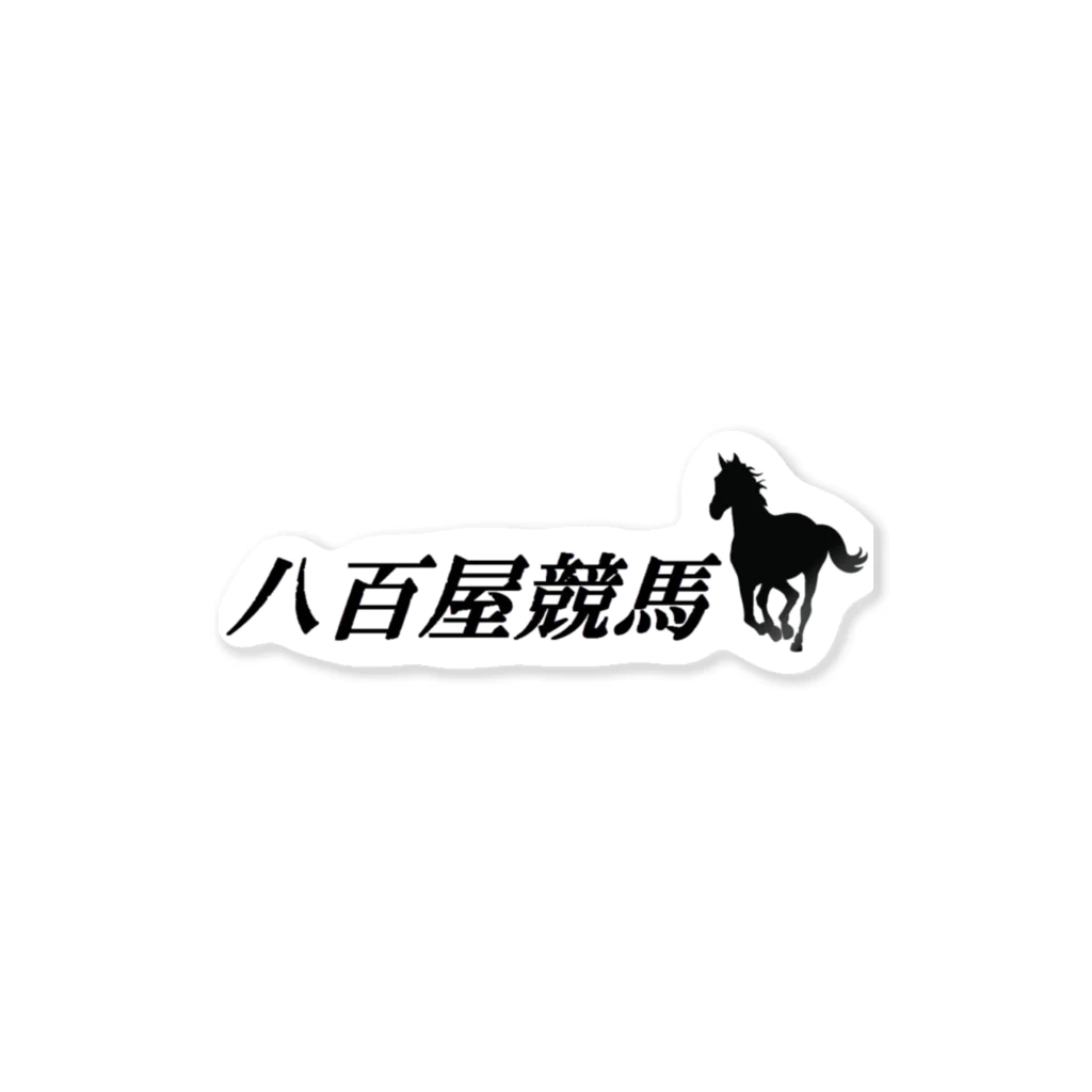 BBdesignの八百屋競馬 Sticker