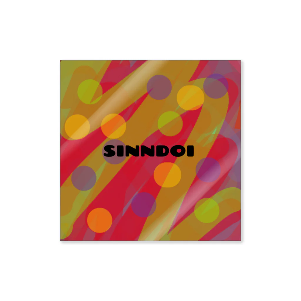 たかやまのSINNDOI しんどい シリーズ Sticker