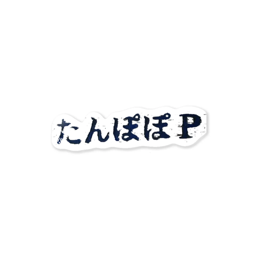 日陰やさんのたんぽぽP ステッカー