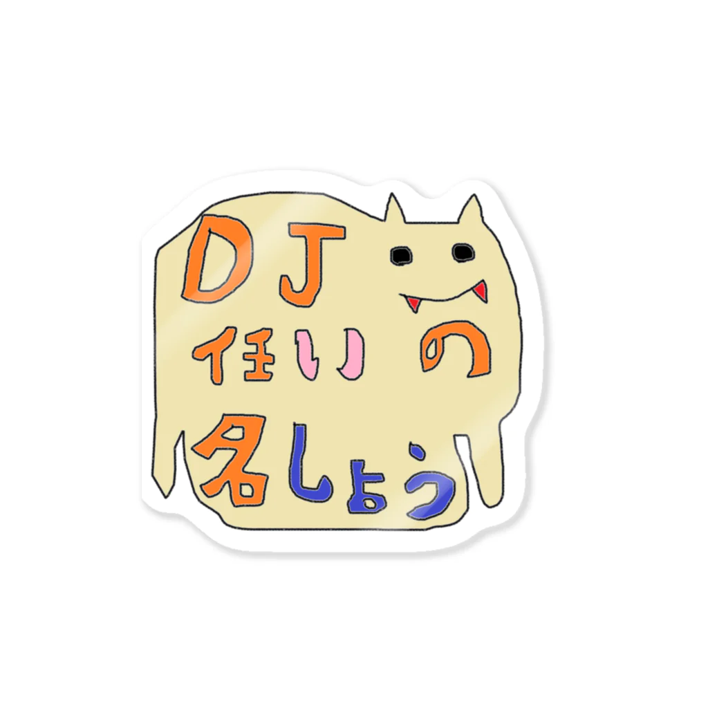 虚無ショップのDJ任意の名称の犬グッツ Sticker