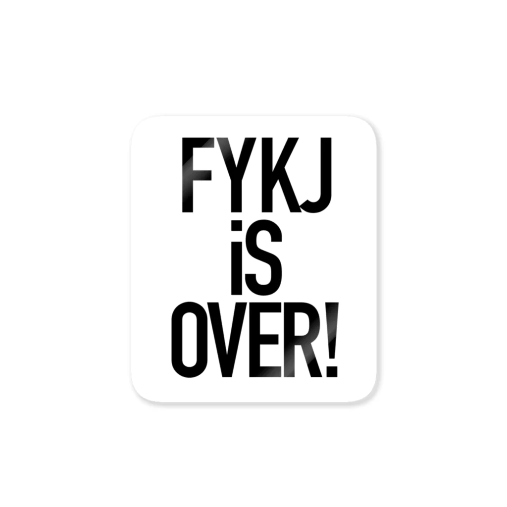 服屋の休日のFYKJ iS OVER ステッカー