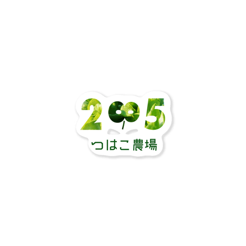 haccomのつはこ農場(名前入り) ステッカー