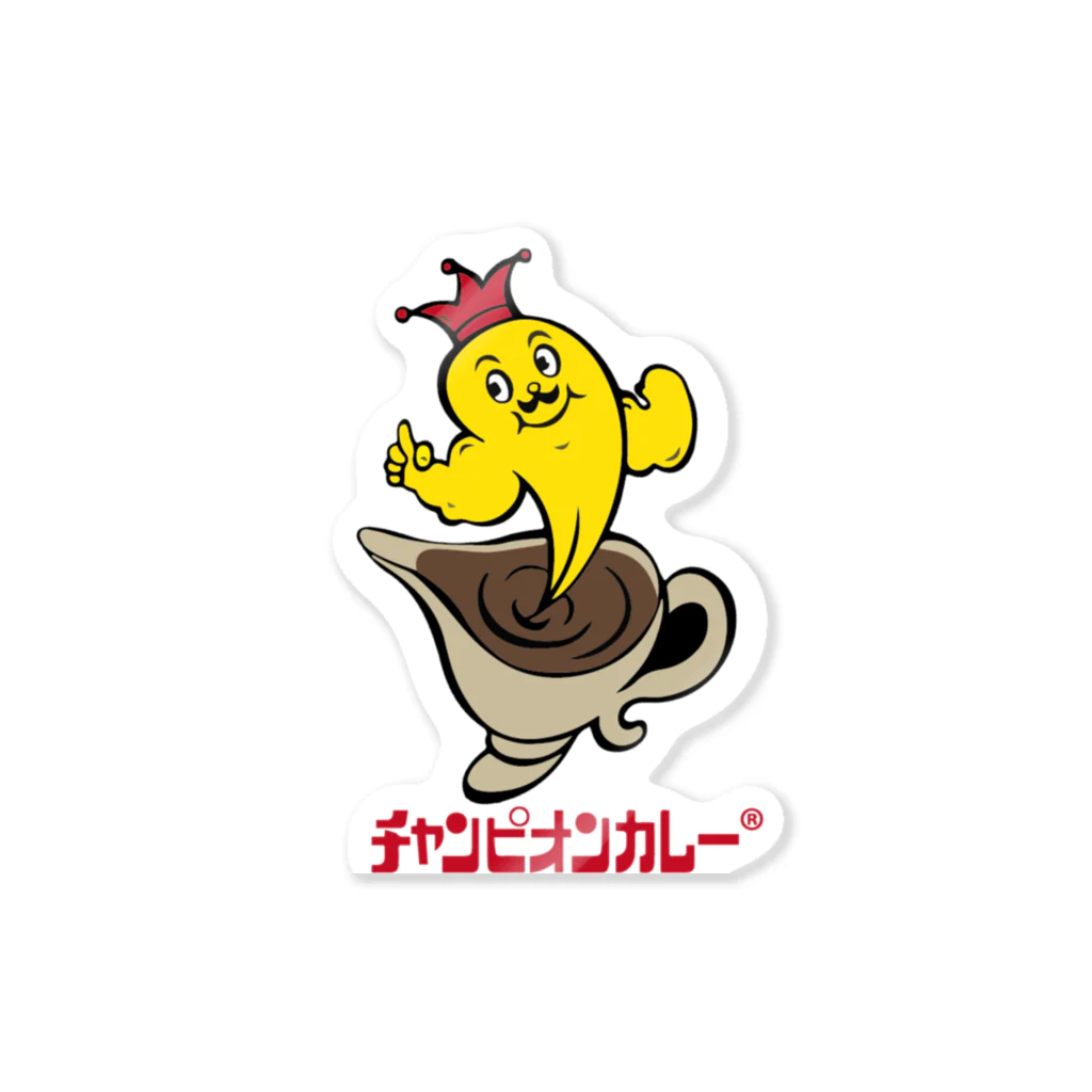 チャンピオンカレー＠SUZURI店のキャラクターロゴ(R) ステッカー