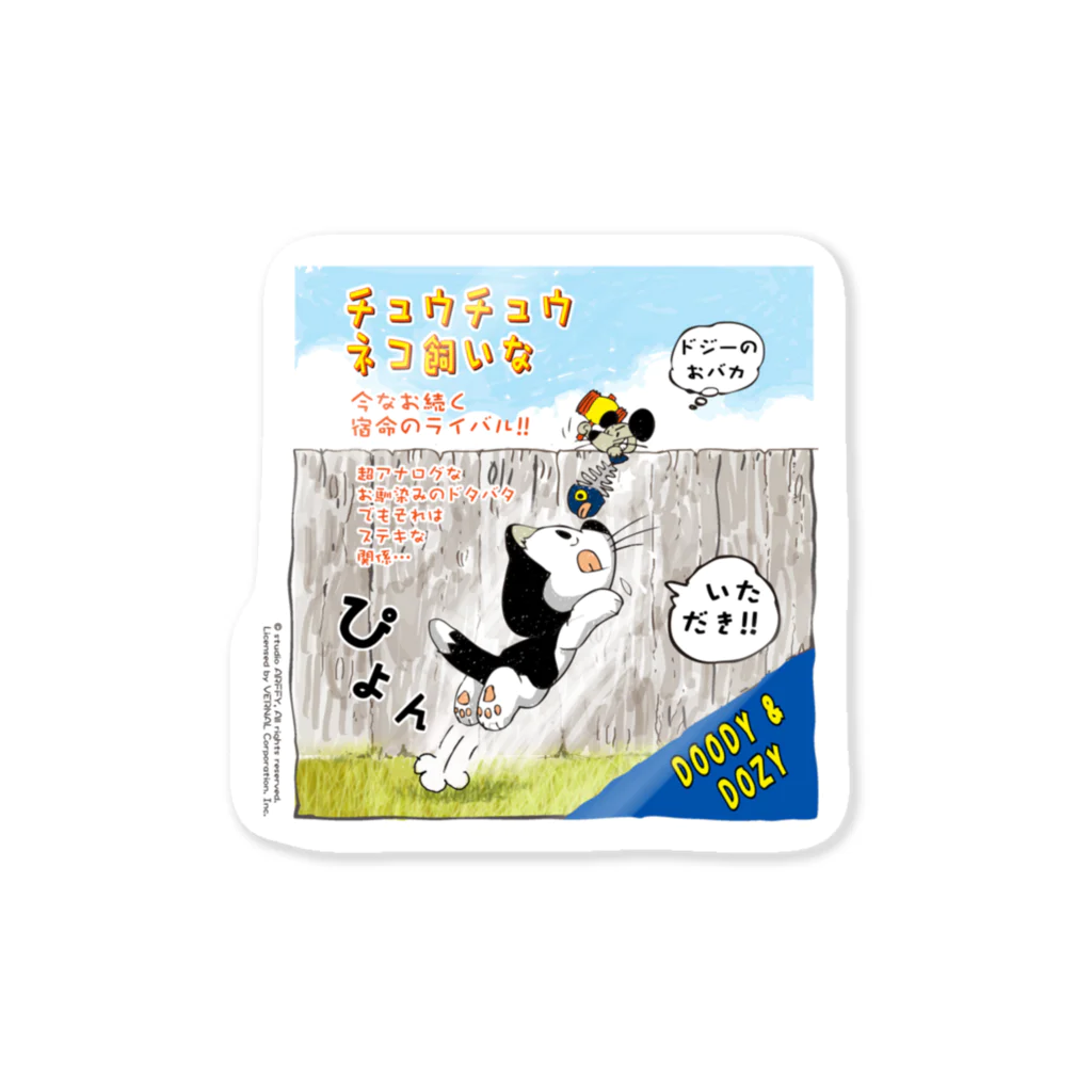 arffykenのチュウチュウネコ飼いな（DOODY & DOZY) Sticker