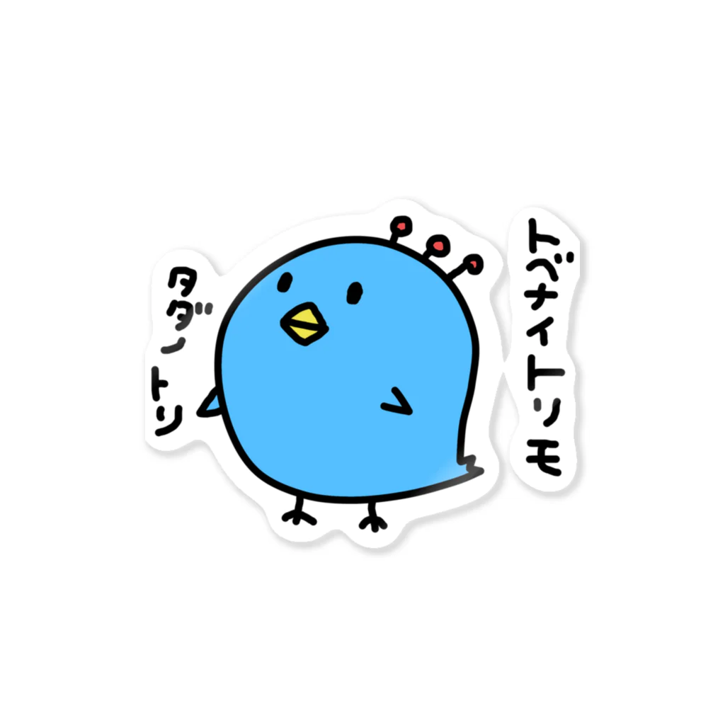 おやじとはんこと雑貨屋matahariの青い鳥もただの鳥 Sticker