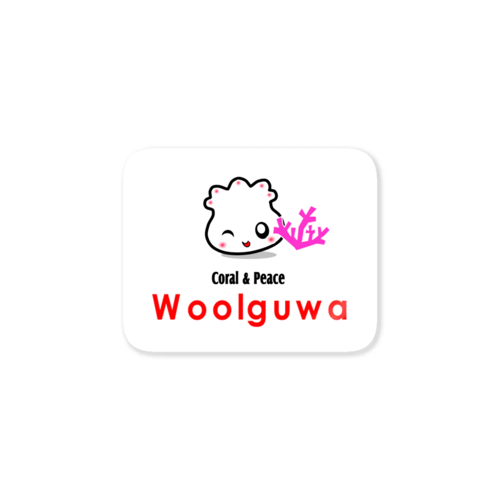 woolguwaのサンゴ ステッカー