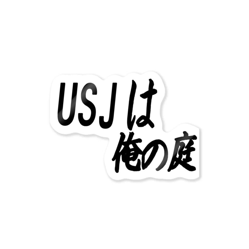 AAAstarsのUSJは俺のに庭 ステッカー