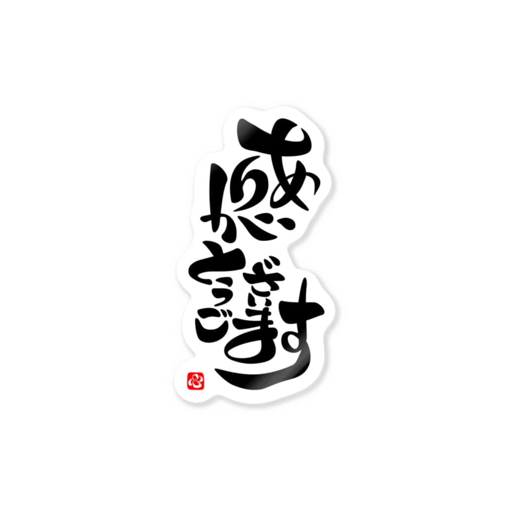 ありがとうございます で感謝002 おもしろ字 Itousatoshi のステッカー通販 Suzuri スズリ ありがとうございます で感謝002 おもしろ字 Itousatoshi のステッカー通販 Suzuri スズリ