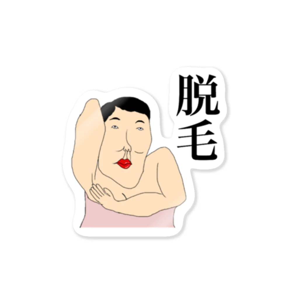 NUMABOYの脱毛 Sticker