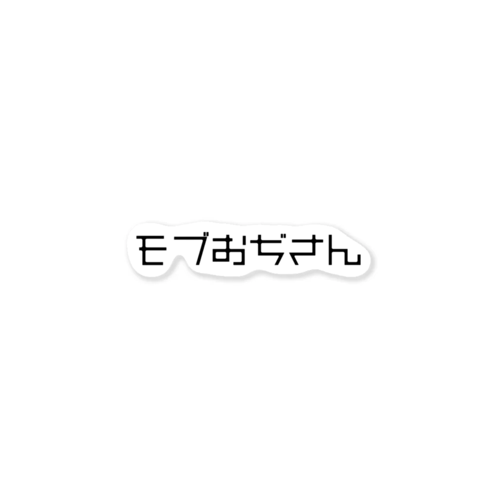 ❤︎虚無めろの我こそがモブおじだという方のため ステッカー