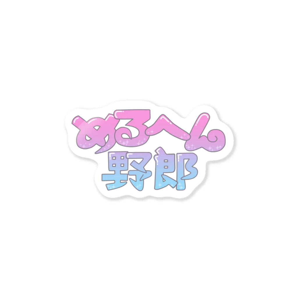 古着屋 めるへん野郎の古着屋・めるへん野郎ロゴ Sticker