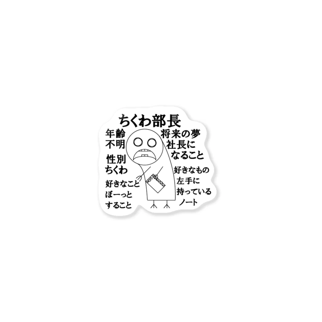 ちくわ部長のちくわ部長の自己紹介 ステッカー