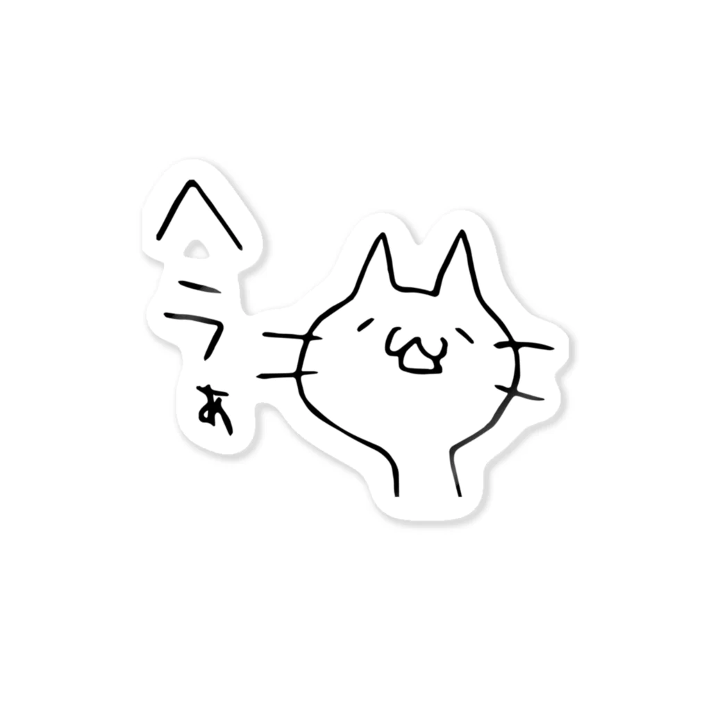 nekowaのヘラついたねこ Sticker