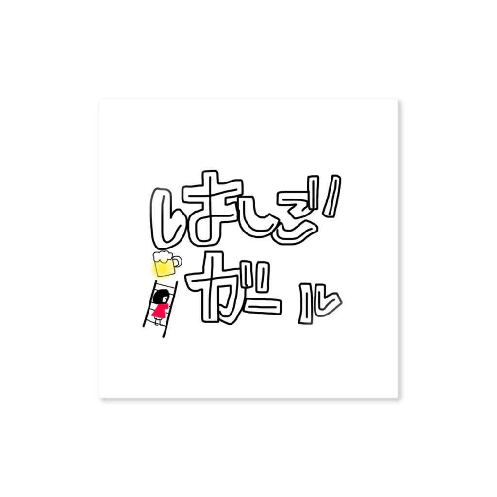 閉店ガラガラ百貨店のはしごガール Sticker