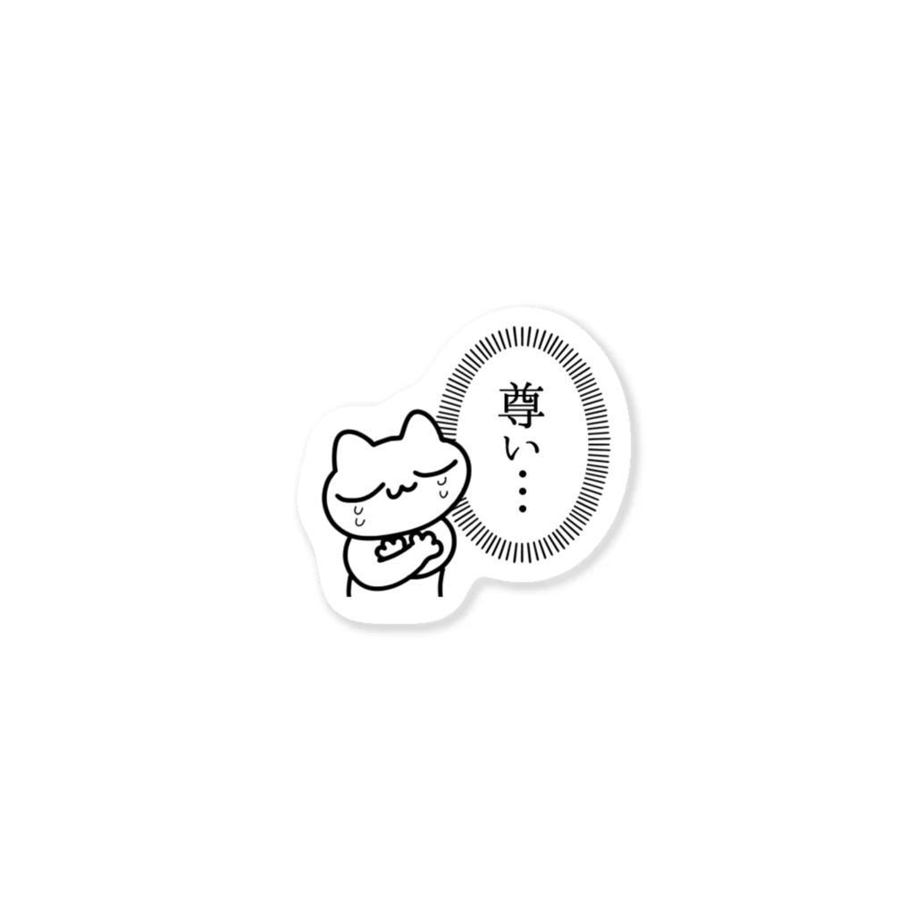 おさとうの尊みを感じているねこ Sticker