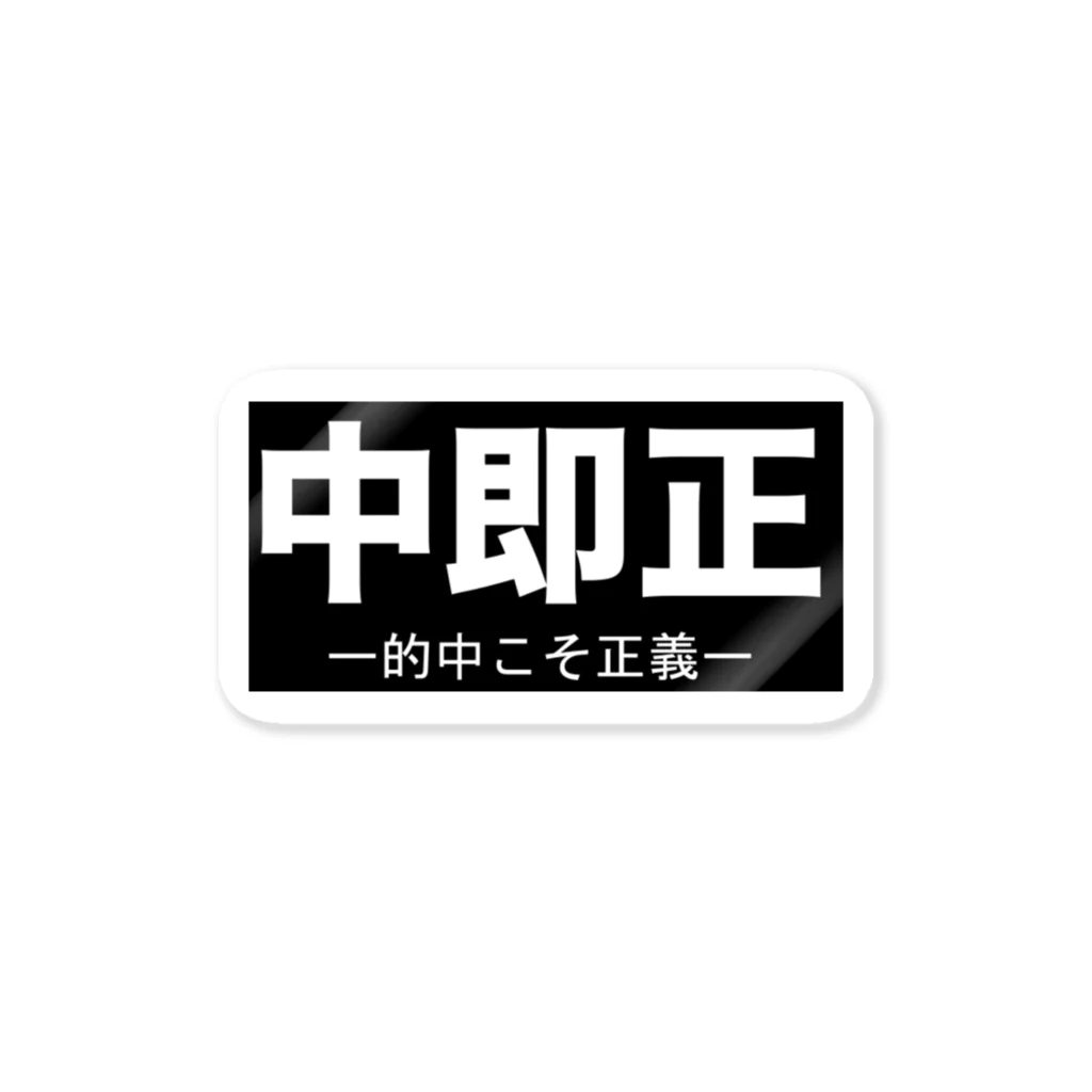 ⚑ サンスクリット弓道系⚐の中即正 Sticker