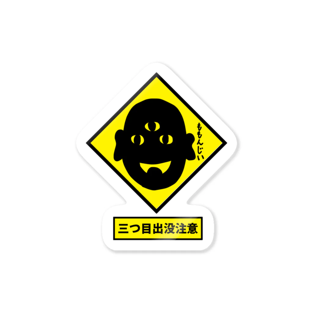 きひみハマめの【標識】三つ目妖怪出没注意！ Sticker