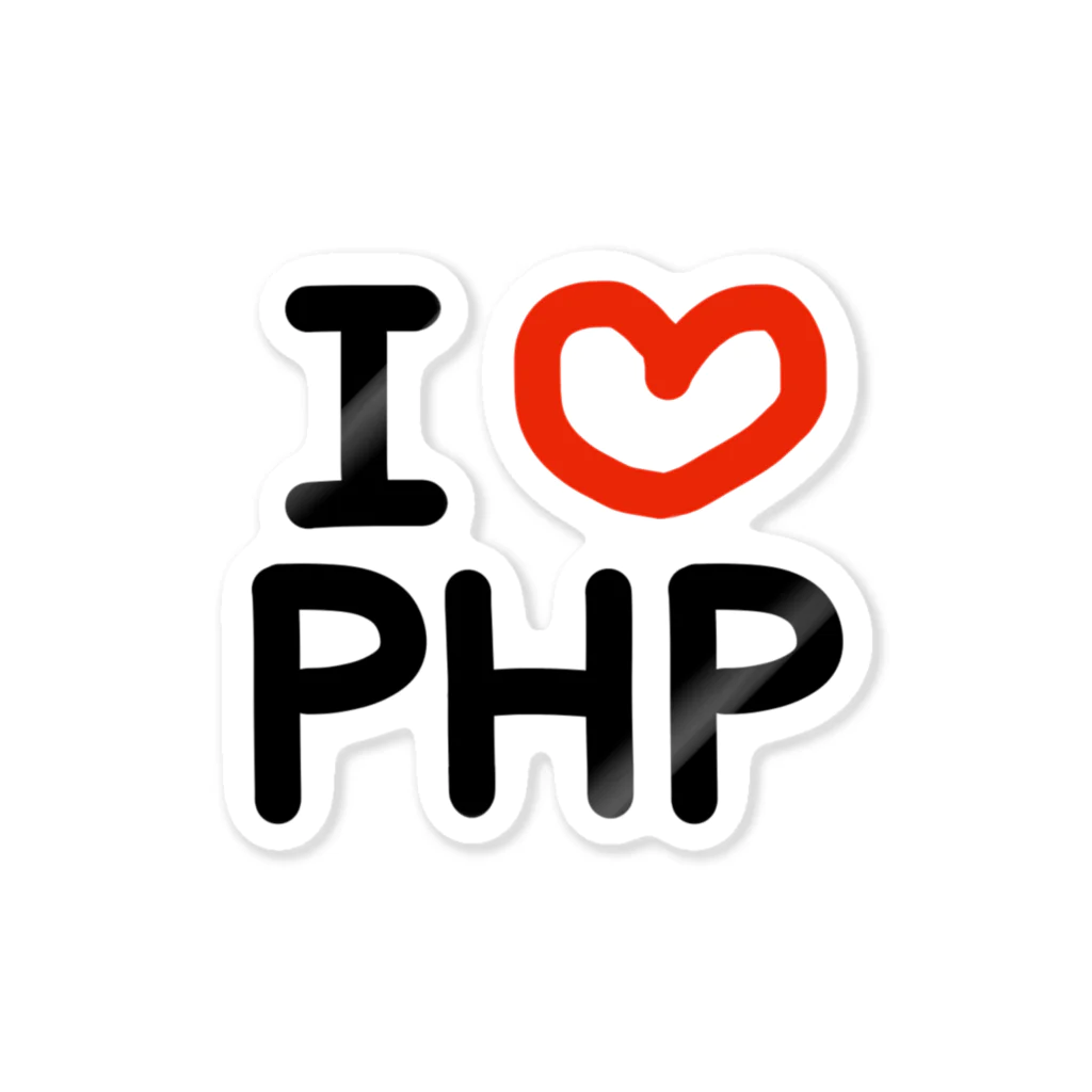 エンジニア専用 ITシャツのI love PHP ステッカー