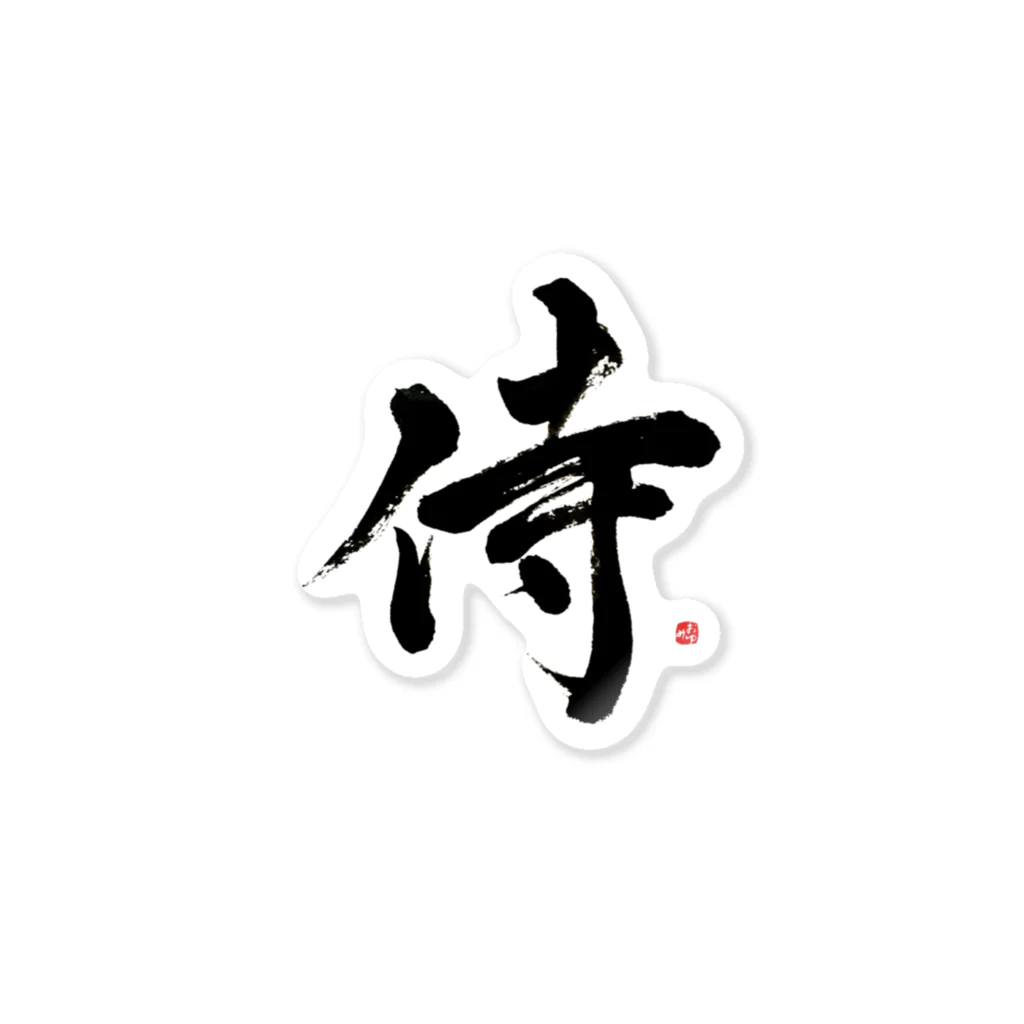 字描きおゆみの侍 ステッカー