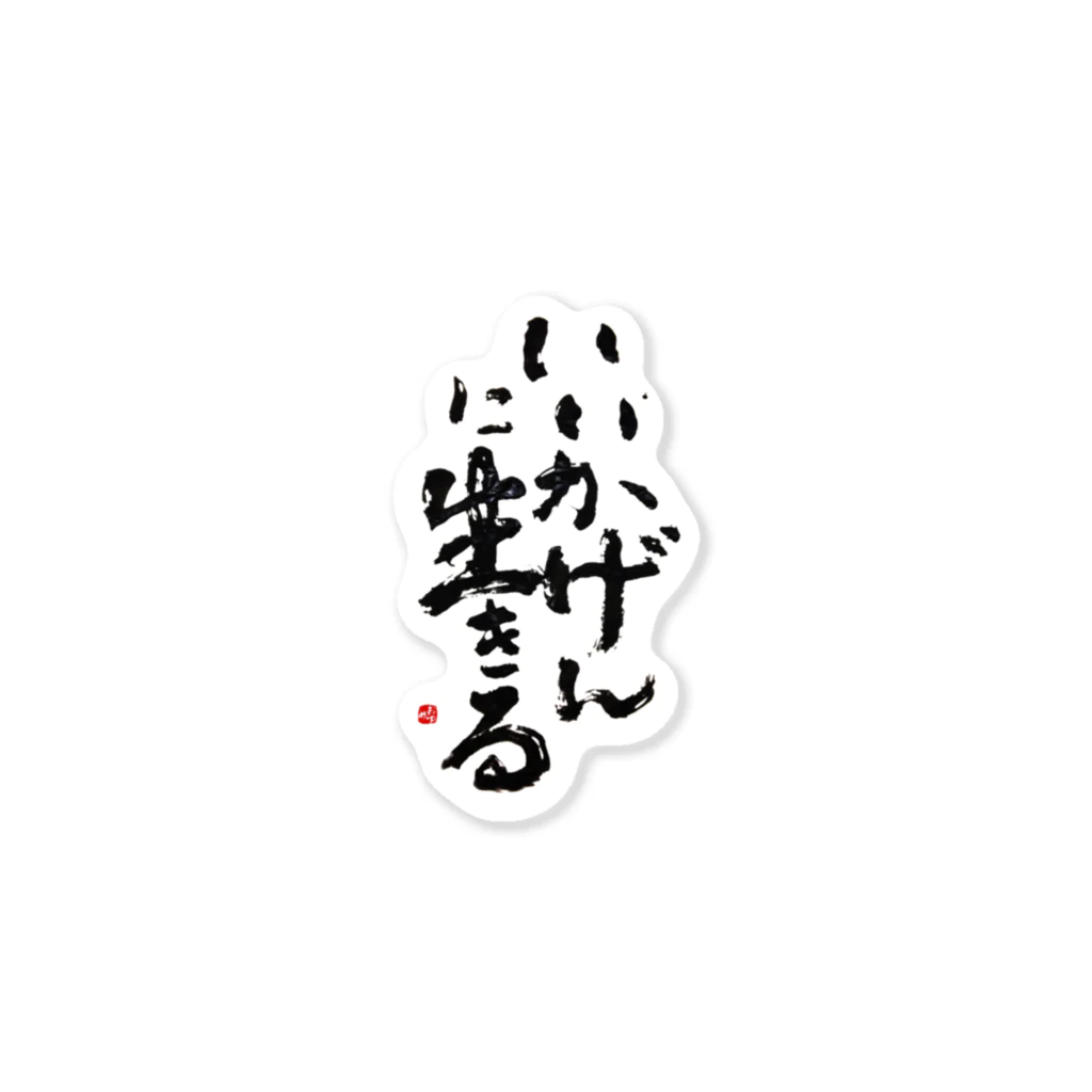 字描きおゆみのいいかげんに生きる Sticker