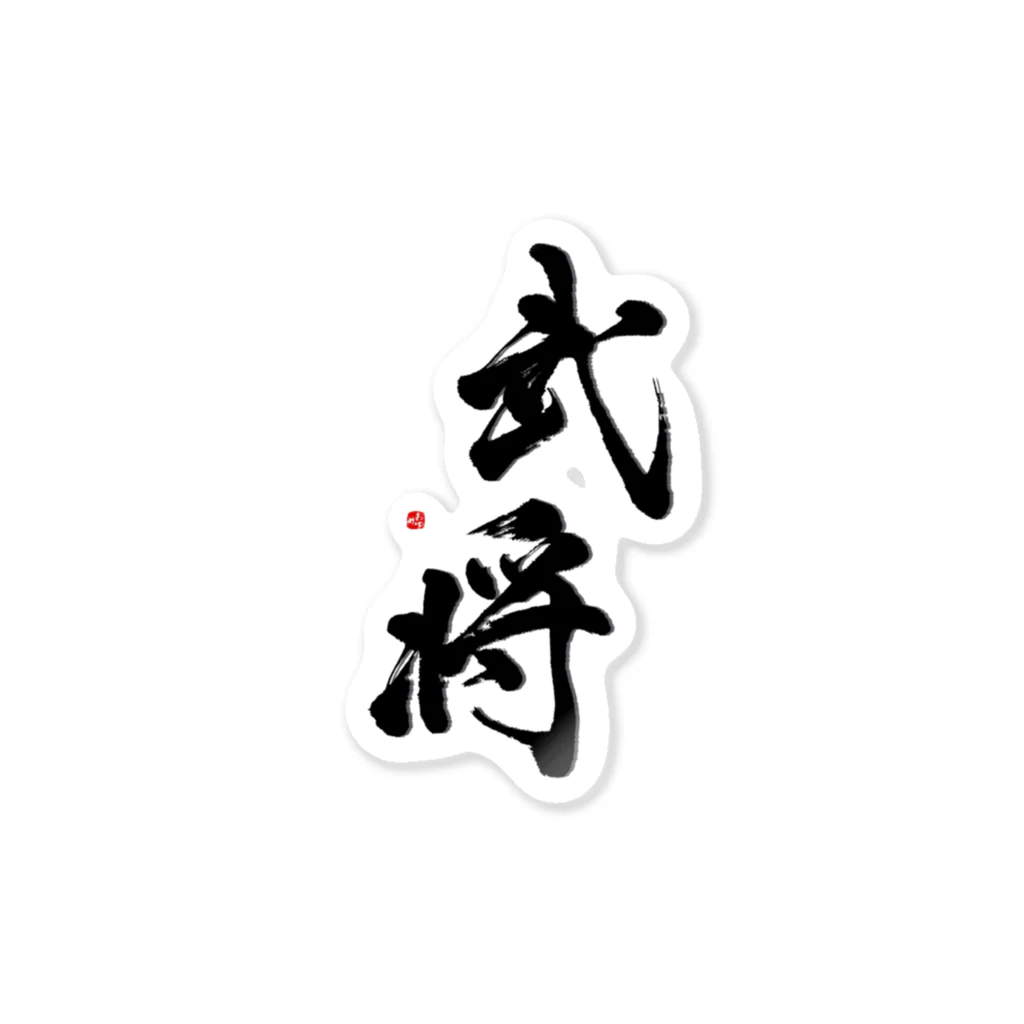 字描きおゆみの武将(黒) ステッカー