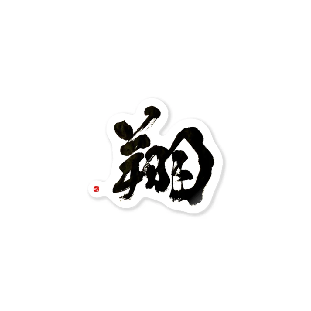 字描きおゆみの翔 Sticker