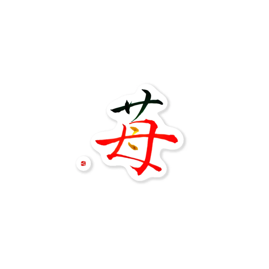 字描きおゆみの苺 스티커