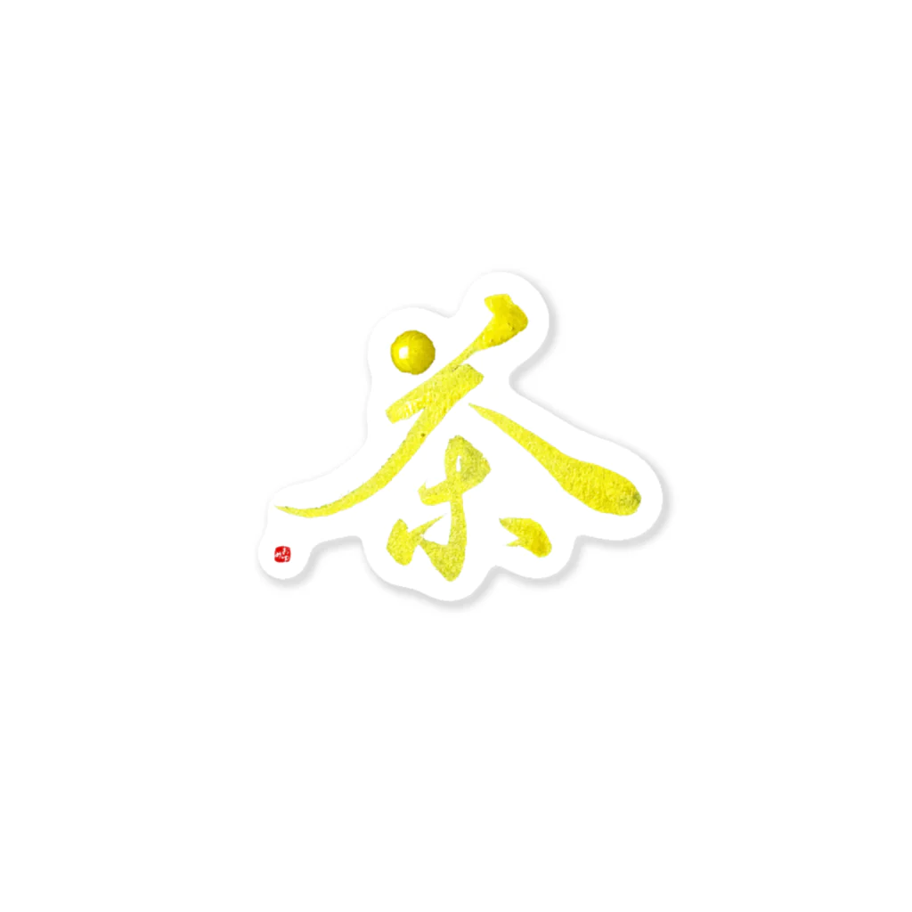 字描きおゆみの茶 ステッカー