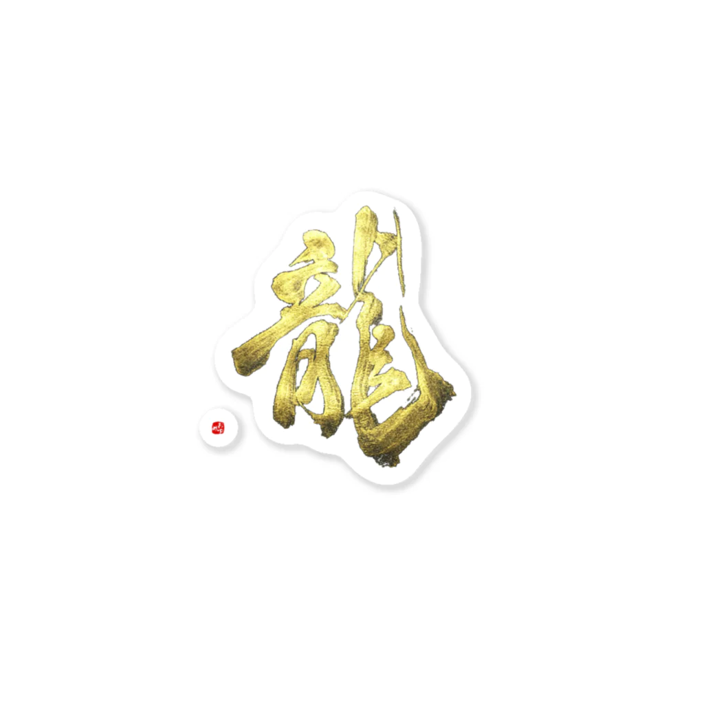 字描きおゆみの龍 Sticker