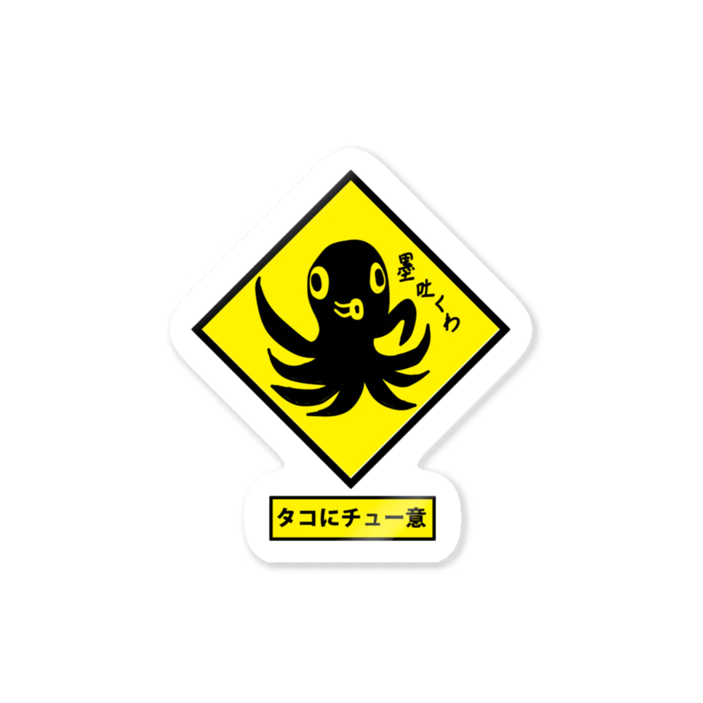 きひみハマめの【標識】タコにチュー意！ Sticker