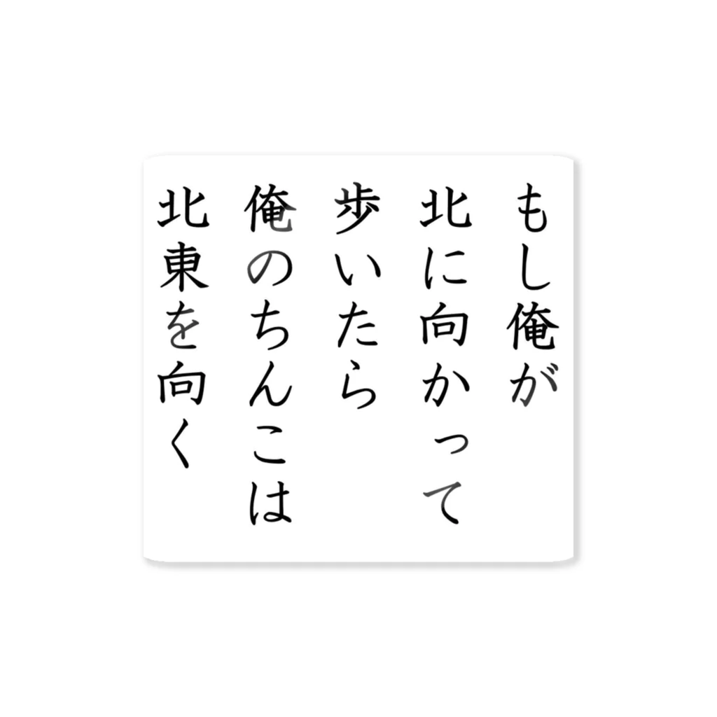 価格未定の短歌『もし俺が』 ステッカー