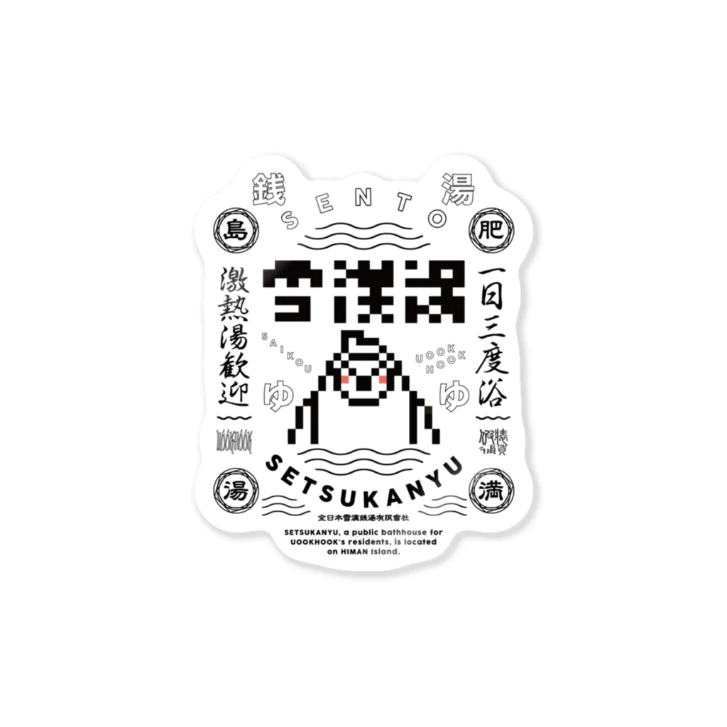 UOOKHOOK ISLANDの雪漢湯A Sticker