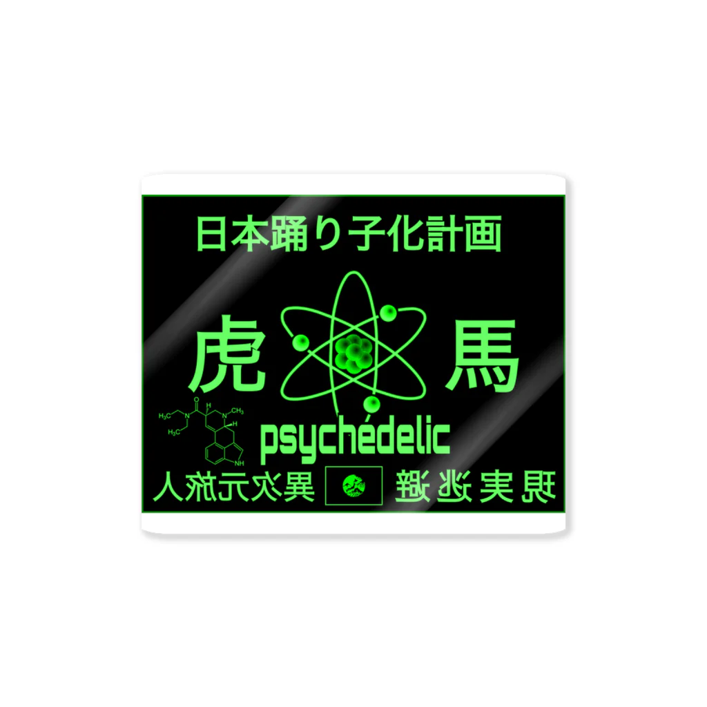 PSYCHEDELIC ART Y&Aの虎と馬 ステッカー