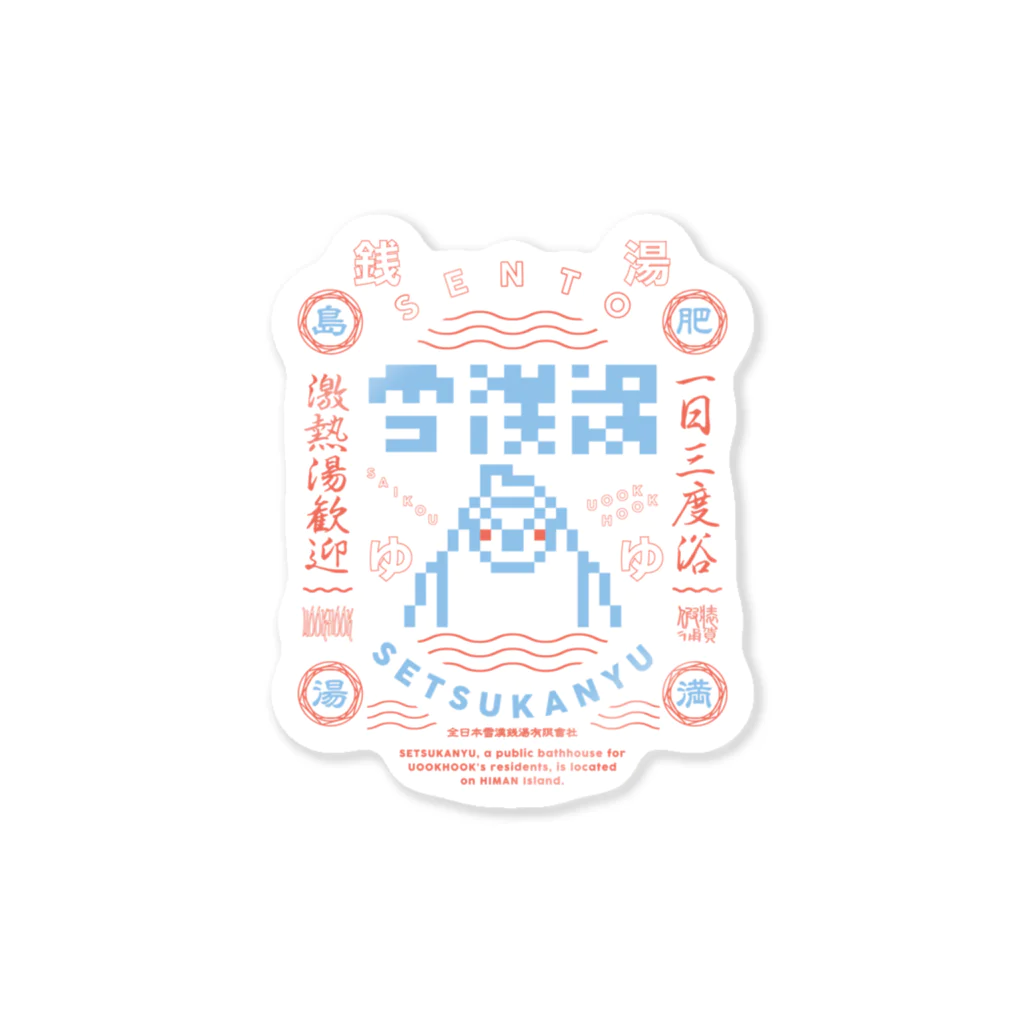 UOOKHOOK ISLANDの雪漢湯B Sticker